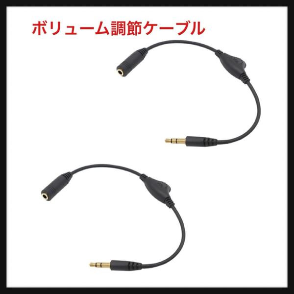 【開封のみ】SZSL★ボリューム調節ケーブル 3.5mmヘッドホン延長ケーブル 25cm イヤホンオーディオ延長コード 3極プラグ 2個入り