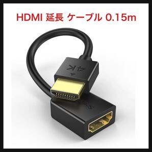 【開封のみ】Senetem★ HDMI 延長 ケーブル 0.15m HDMI2.0 (HDMI オス-メス)ハイスピード 線径4.8mm,Fire TV Stick、HDTV、PC