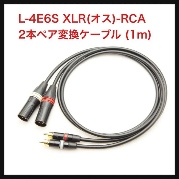 【開封のみ】CANARE カナレ ★L-4E6S XLR(オス)-RCA 2本ペア変換ケーブル (1m)
