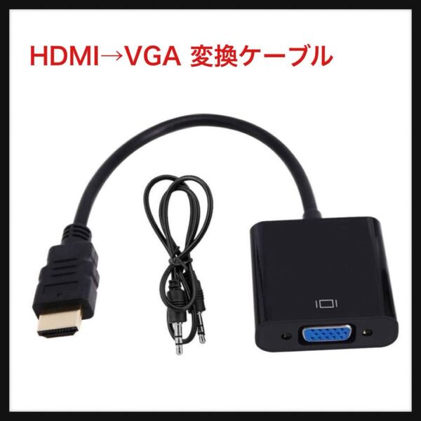 【開封のみ】zacoora★HDMI→VGA 変換ケーブル HDMI to VGA HDMI入力 VGA出力 HDMIオス VGAメス 1080P 対応 変換アダプター (HD-VGA-audio)