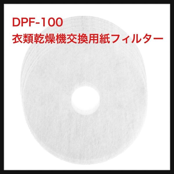 【開封のみ】GEMEN★DPF-100 衣類乾燥機交換用紙フィルター 100枚入 RDT-51S RDT-30A対応 DPF-50 電気衣類乾燥機 (100枚入)