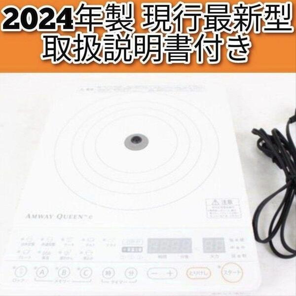 白色 Amway 2024年製 インダクションレンジ アムウェイ 現行最新型↓