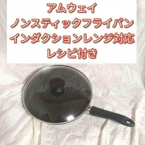 アムウェイ ノンスティックフライパン インダクションレンジ対応↓