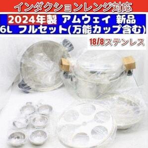 IH対応 2024年製 新品 フルセット Amway アムウェイ 6L 鍋 ↓