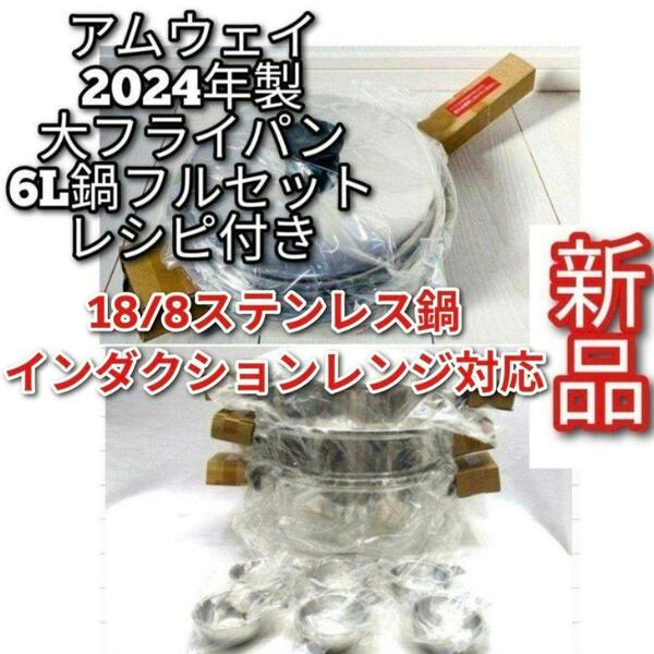amway 2024年製 アムウェイ 新品 大フライパン 6L 鍋 フルセット↓