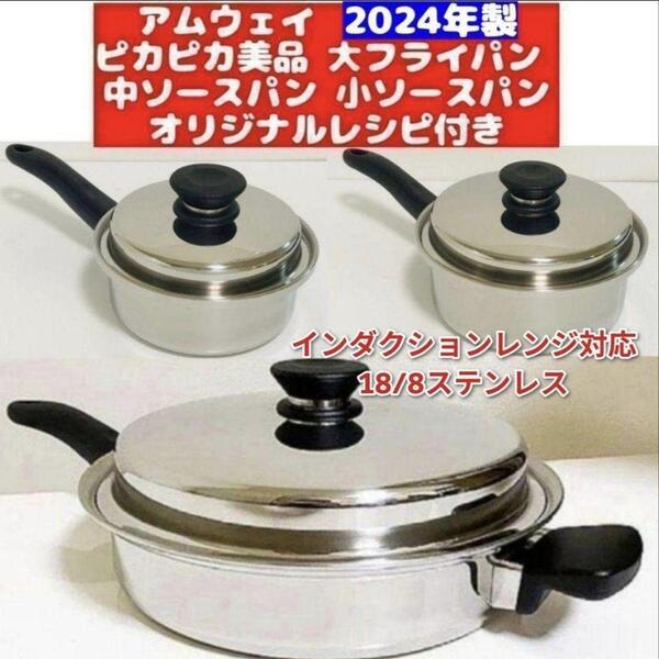 ピカピカ 2024年製 アムウェイ 大フライパン 中ソースパン 小ソースパン@