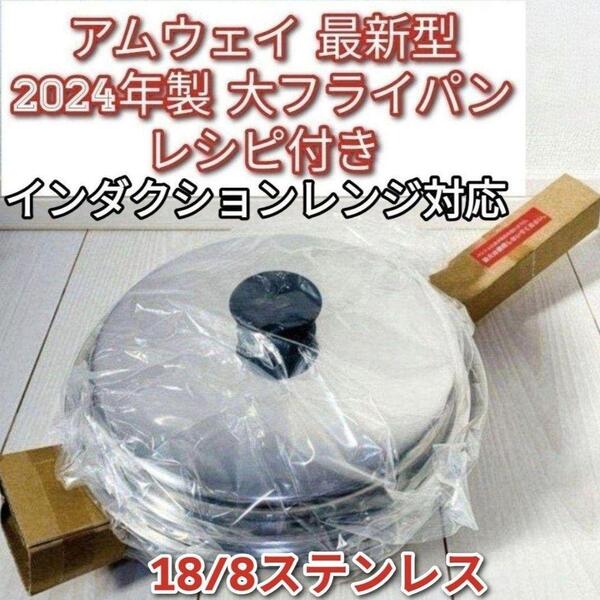 アムウェイ インダクションレンジ対応 2024年製 新品 大フライパン 蓋付き↓