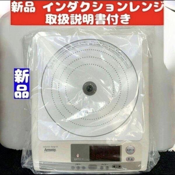 アムウェイ Amway 新品 インダクションレンジ 電源コード付き ↓