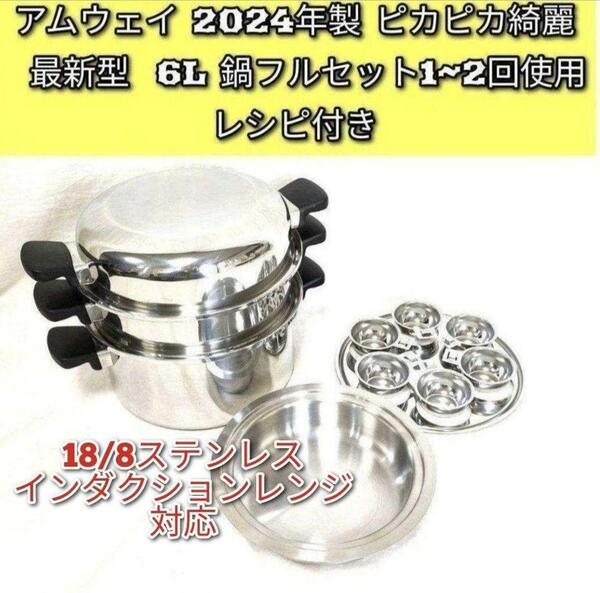 2024年製 最新型 ピカピカ アムウェイ 6L 鍋フルセット@Amway