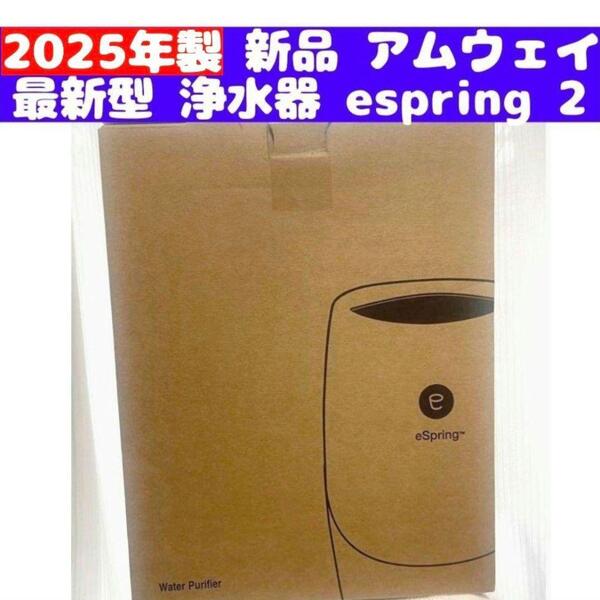 amway 新品 最新型 浄水器 アムウェイ 2025年製 espring 2@