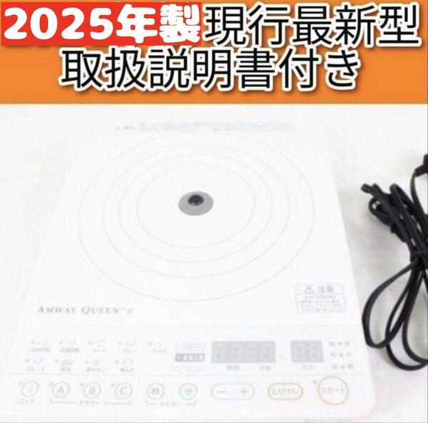 Amway 2024年製 白色 インダクションレンジ アムウェイ 現行最新型@