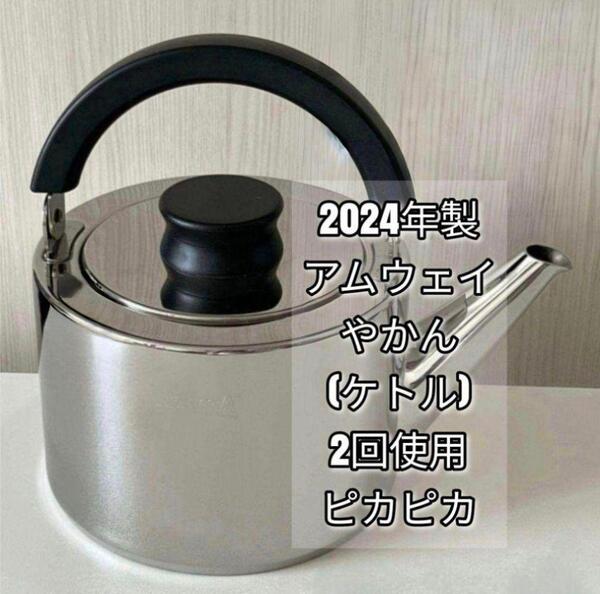 ピカピカ綺麗 2024年製最新型 Amway アムウェイ ケトル やかん@