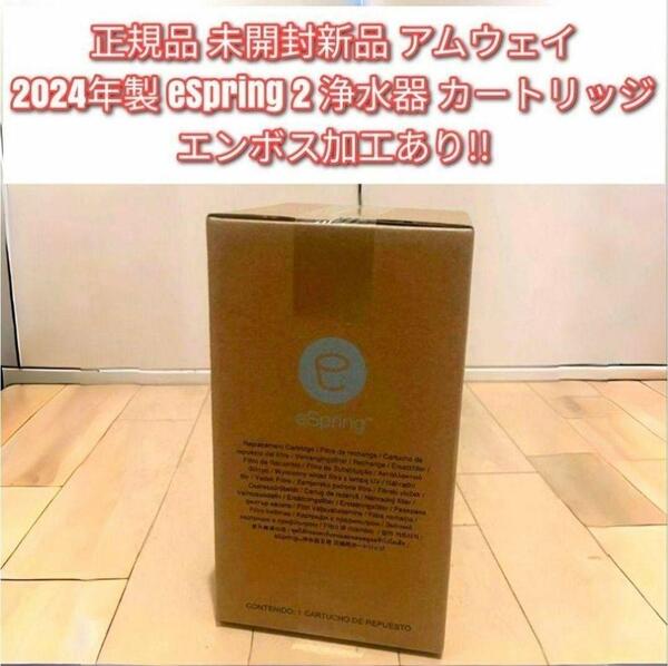 未開封正規品 新品 アムウェイ eSpring 2 浄水器 カートリッジ↓