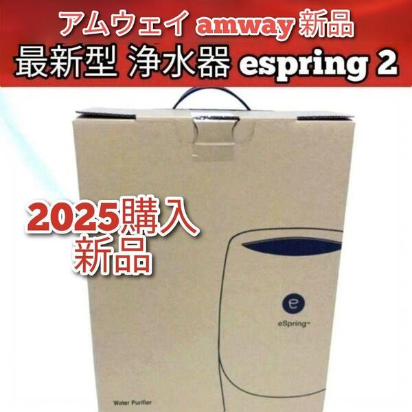 アムウェイ Amway 2025年購入 新品最新型 浄水器 espring 2@