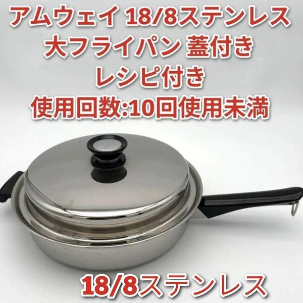 蓋付き 大フライパン アムウェイ amway 18/8ステンレス@