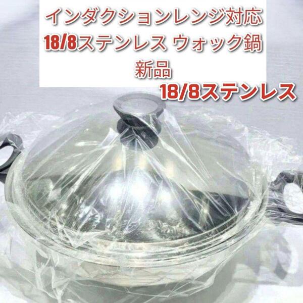 Amway インダクションレンジ対応 新品 アムウェイ 鍋 ウォック 網なし@