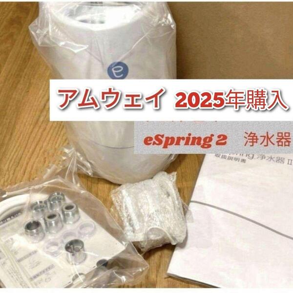 最新型 アムウェイ Amway 2025年購入 eSpring 2 浄水器 @