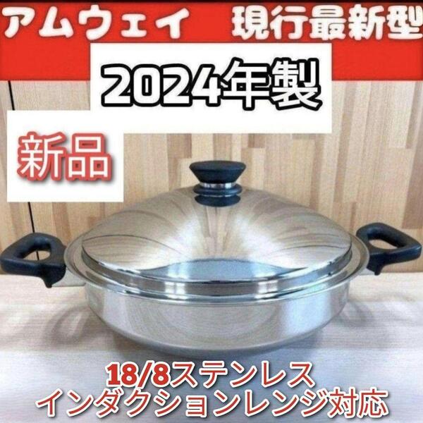 新品 最新型 2024年製 新品 アムウェイ Amway 鍋 ウォック 網なし↓