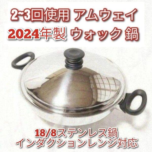 2~3回使用のみ アムウェイ 2024年製 Amway 鍋 ウォック網なし@