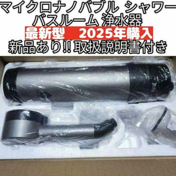 アムウェイ 2025年購入 バスルーム浄水器 マイクロナノバブル シャワー@