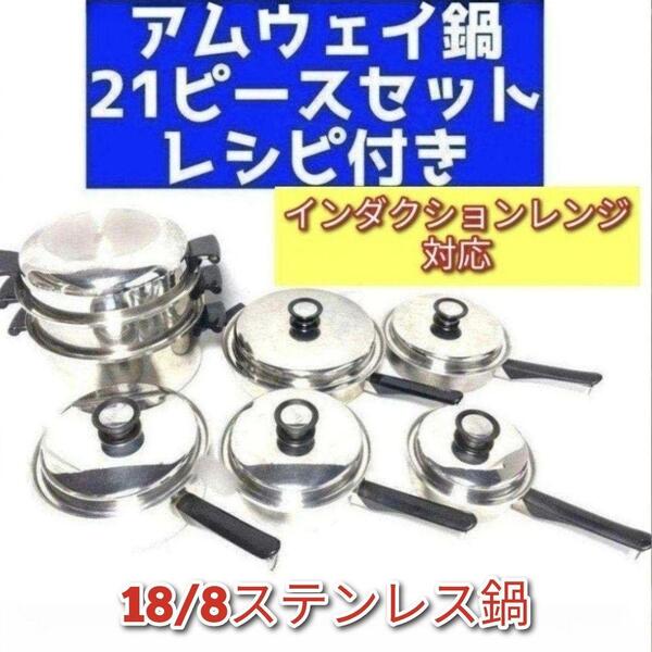 Amway インダクションレンジ対応 アムウェイ 鍋 21ピースセット @