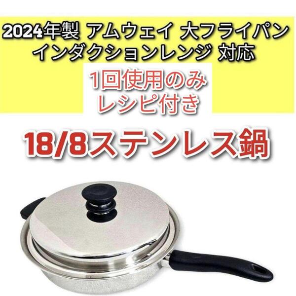 2024年製 Amway アムウェイ インダクションレンジ 対応 大フライパン↓