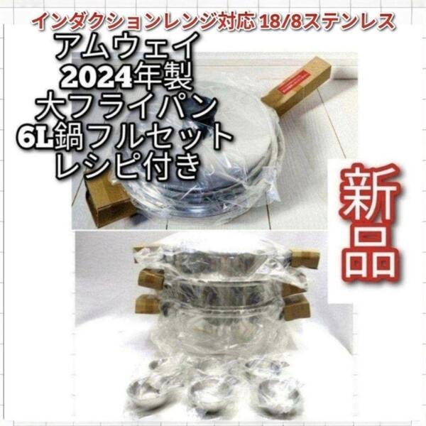 amway アムウェイ 2024年製 新品 大フライパン 6L 鍋 フルセット@