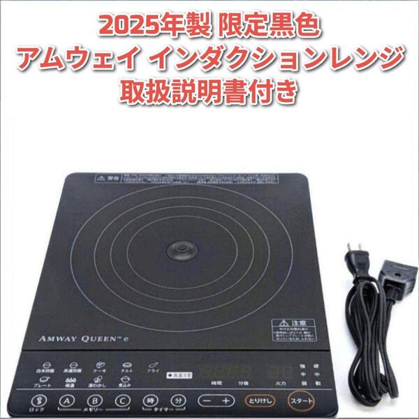 2025年製 限定黒色 アムウェイ インダクションレンジ Amway @