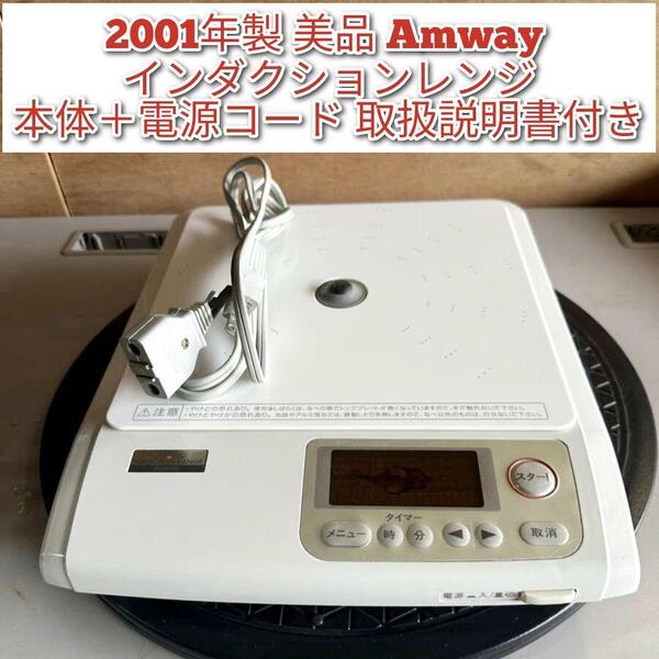 2001年製 アムウェイ Amway インダクションレンジ 本体+電源コード↓