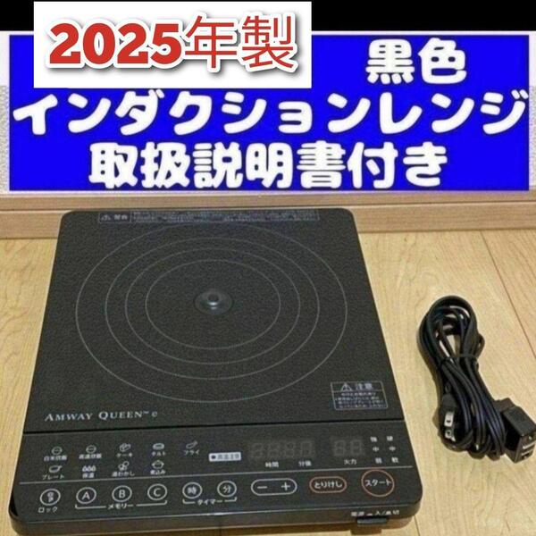 アムウェイ Amway 2025年製 黒色 ブラック インダクションレンジ↓