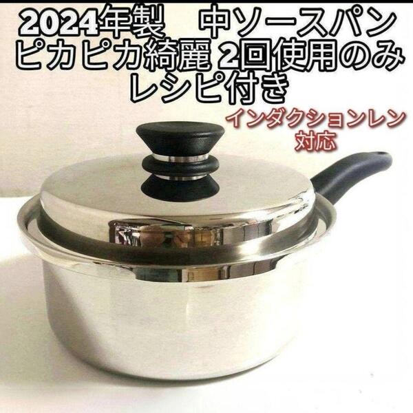 美品2024年製 Amway インダクションレン対応 中ソースパン アムウェイ↓