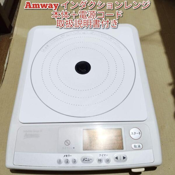 人気 アムウェイ Amway インダクションレンジ 本体+電源コード@ 管理12