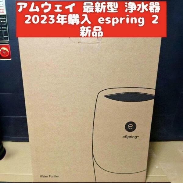 新品 アムウェイ 最新型 浄水器 2023年購入 espring 2 @