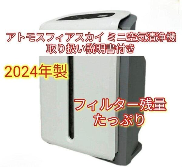 フィルター残量たっぷり アムウェイ アトモスフィアスカイ mini空気清浄機@
