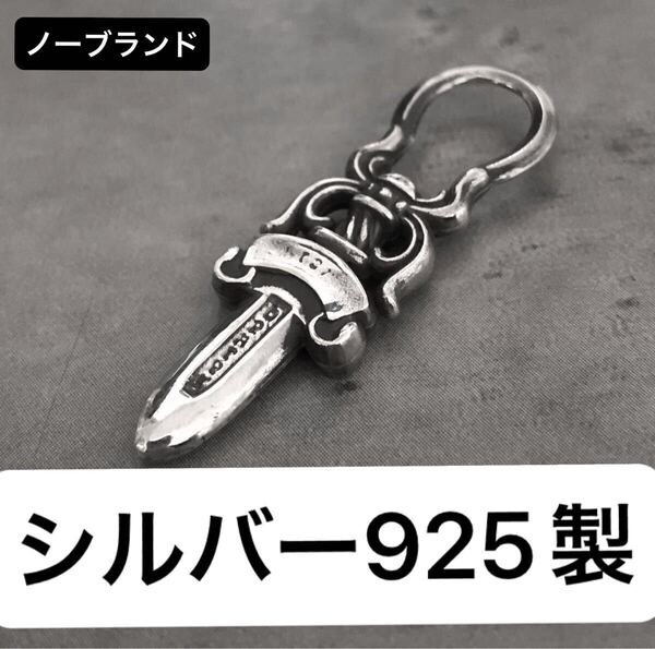 【 シルバー925 】 ダガー トップ チャーム ペンダント ネックレス ウォレット ファスナー ジップ ジッパー の カスタム 【ノーブランド】