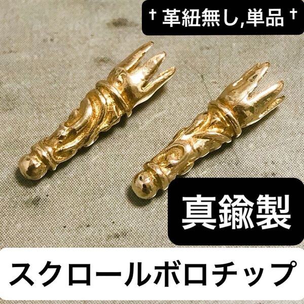 【 単品 】 真鍮 BRASS スクロール ボロチップ レザーブレイド カスタム パーツ エンドパーツ 金色 革紐 ネックレス 靴紐 の先端 パーツ