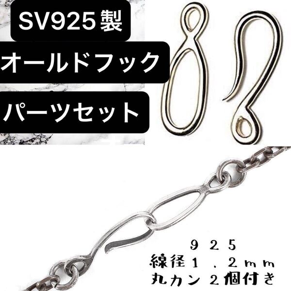 シルバー925 オールド タイプ フック ネックレス チェーン インディアンジュエリー カスタム パーツ オールドフック Sterling silver 925