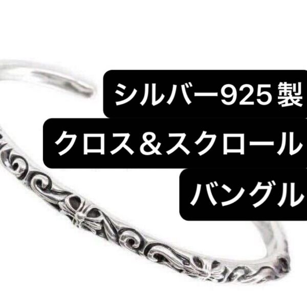 シルバー925 クロス スクロール バングル ブレスレット 唐草 流線 波 アイアンクロス 十字架 フローラル デザイン 925 ペア フリーサイズ