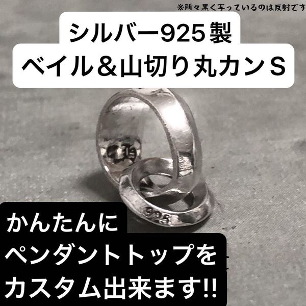 シルバー925 ベイル 山切り 丸カン S サイズ ペンダント トップ ネックレス カスタム バチカン パーツ 山切り丸カン Sterling silver