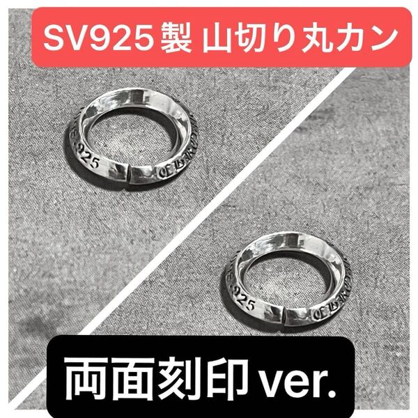【両面】 925 山切り 丸カン M パーツ ネックレス ペンダント トップ カスタム Sterling silver オールドイングリッシュ 【ノーブランド】
