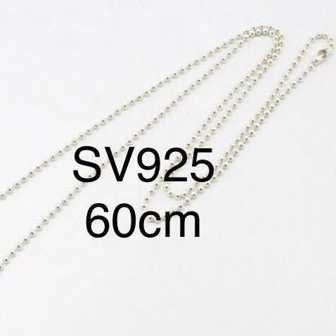 【 シルバー925 】 ボールチェーン 60cm ネックレス チャーム ペンダント トップ 24インチ 銀 Sterling silver 925 送料込み