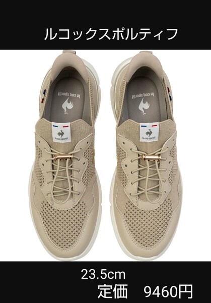 le coq sportif スニーカー 23.5cm さっと履ける 軽量シューズ ベージュ
