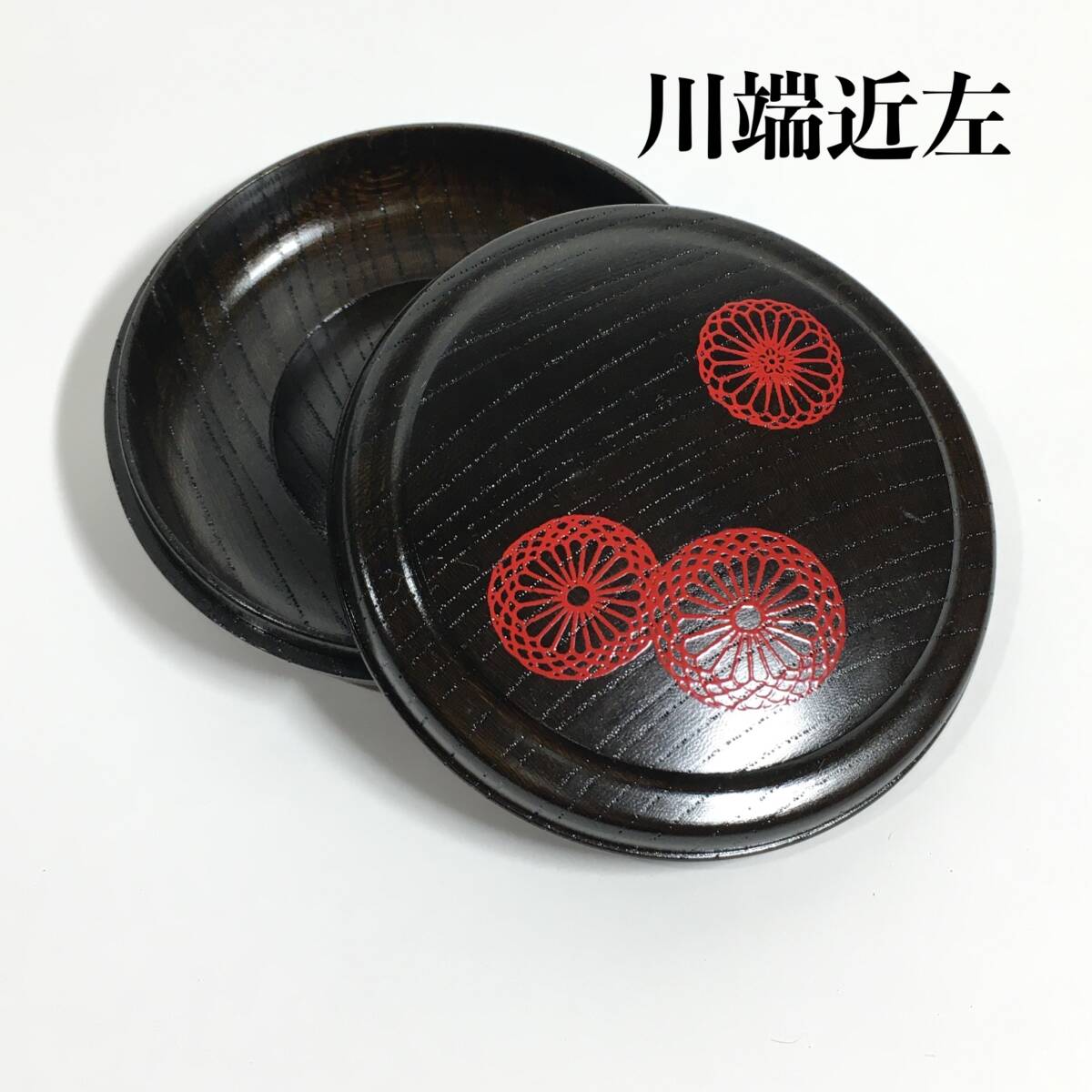 新品無傷完品 川端近左 作 太閤桐絵欅拭漆香合 共箱 茶道具 真作保証品 2025年最新】Yahoo!オークション -川端近左の中古品・新品・未