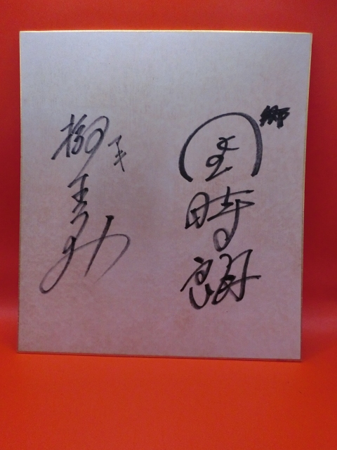 Yahoo!オークション -「団時朗」の落札相場・落札価格