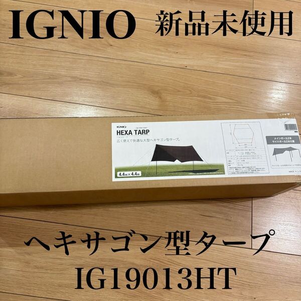 新品 イグニオ ヘキサゴン型タープ シェード ファミリー キャンプ 大型 アウトドア サンシェード 雨避け 海水浴