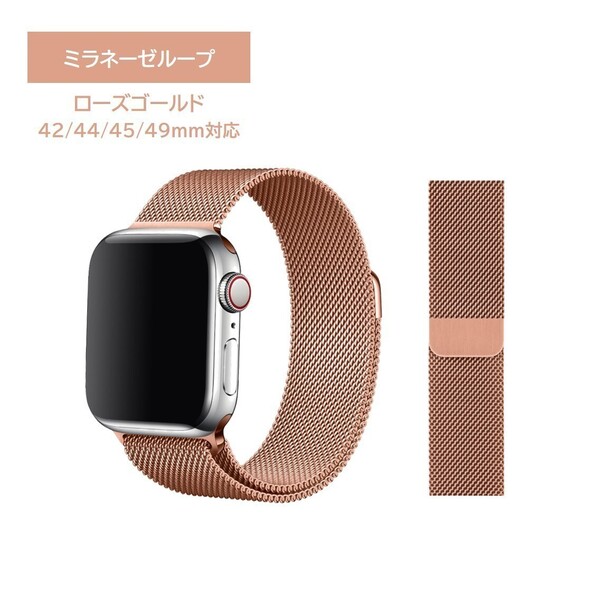 アップルウォッチ バンド 互換品 42mm 44mm 45mm 49mm 対応 ミラネーゼループ ローズゴールド ステンレス スチールベルト マグネット