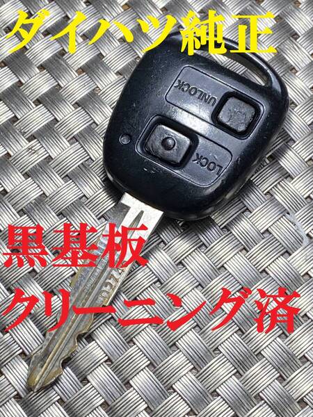 送料込『美品』『ダイハツ』『黒基板 D刻印』『動作確認済』キーレス|スマートキー|エッセ L245S|パッソKGC35|bB/QNC21|ピクシスL585A|705