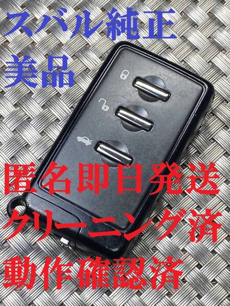 送料込『美品』『スバル純正』『3ボタン271451-0751』『動作確認済』『匿名即日発送』スマートキー|レガシィ| BRZ |WRX|インプレッサ|759