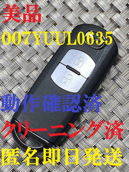 送料込『美品』『マツダ純正』『007YUUL0635』『清掃済』『動作確認済』キーレス|ロードスター|アクセラ|フレア|CX-5|CX-3|アテンザ|767