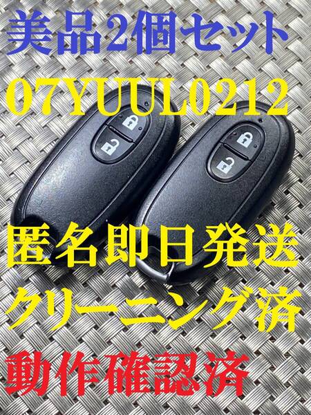 送料込『美品』『2個セット』『スズキ純正』『007YUUL0212 G8D-545S-KEY』『動作確認済』キーレス|ワゴンR MH22S|スティングレーMH22S| 850